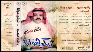 يا شوق خذني راشد محمد دندنها