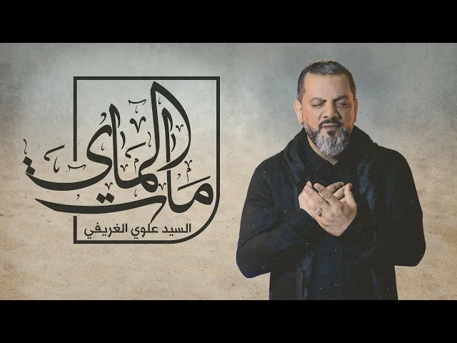 مات الماي | الشيخ حسين الأكرف