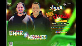  المولد المعدل      النجم محمد سيكا      النووي عمر العدوي     سيكا مصر   عمر العدوي دندنها