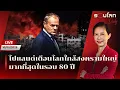 Download Lagu [LIVE] โปแลนด์เตือนโลกใกล้สงครามใหญ่มากที่สุดในรอบ 80 ปี | รอบโลกDaily 10/09/2025
