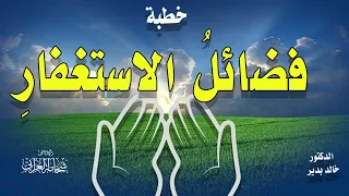 خطبة فضائل  الاستغفار  للدكتور خالد بدير بصوت الإذاعى شحاتة العرابى دندنها