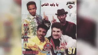 فرقة ميامي   يا وليد الناس دندنها