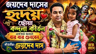 জয়দেব দাসের হৃদয় ছোঁয়া বন্দনা | 8348591714 | joydeb das kirtan ! jaydeb das kirtan