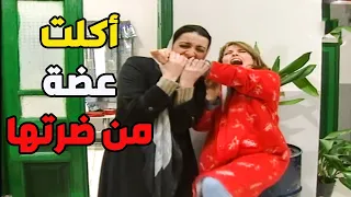 القوية عضت ضرتها السرنوة عضة طلعتلها ساعة سويسرية شوفو ليش ـ أنت عمري 
