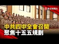 Download Lagu 中共二十屆四中全會召開 聚焦十五五規劃｜#寰宇新聞@globalnewstw