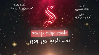 لف الدنيا دور حماقى لارا إسكندر كاريوكى موسيقى بالكلمات Karaoky With Lyrics 