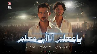 يامعلم أنا ابن معلم   انا ابن راجل جدع علمني التقدير   العز عز ابويا   شئلشه    محمد عبسلام      دندنها