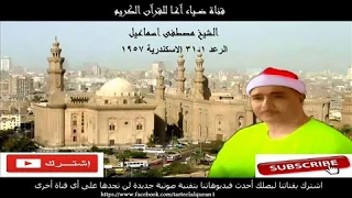 تلاوة خيالية رائعة للشيخ مصطفى اسماعيل الرعد من الاسكندرية عام 1957 