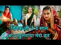 Download Lagu 4 साल से कैसे बनती है मेरी करवा चौथ भगवान ऐसा दिन किसी बहन बेटी को ना देखना पड़े 🙏