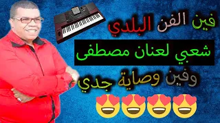 مصطفى لعنان في ماية قديمة فين الفن البلدي يا سلام 