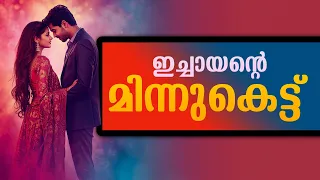 ഇച്ചായന്റെ മിന്നുകെട്ട് ...Shahul Malayil