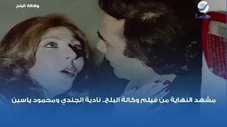 مشهد النهاية من فيلم وكالة البلح نادية الجندي ومحمود ياسين 