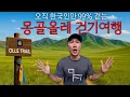 Download Lagu 몽골 정부가 “한국인을 위해 특별히” 만들어준 올레길