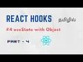 useState with Object React Hooks in Tamil Tamil