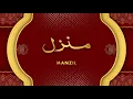 Download Lagu Munzil Dua منزل (Cure and protection from Black,/Evil spirit posession)