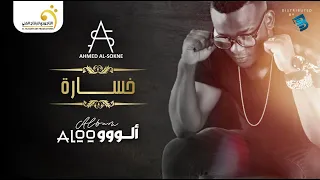                          أحمد السوكني   خسارة دندنها