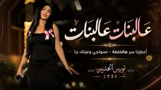 نورس الحنين   ع البنات ع البنات   أعطينا سر هالخلطة   نسونجي وعينك برا   جديد      دندنها