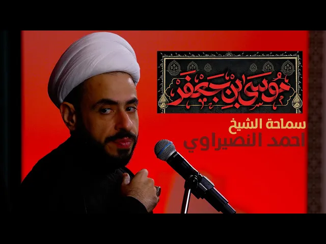 ⁣سماحة الشيخ  احمد النصيراوي |  استشهاد الإمام الكاظم  (ع)