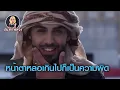 Download Lagu โอมาร์ นายแบบอาหรับถูกขับไล่เพราะหล่อเกินไป และก้าวขึ้นไปสู่จุดสูงสุดของอาชีพโดยไม่คาดคิด
