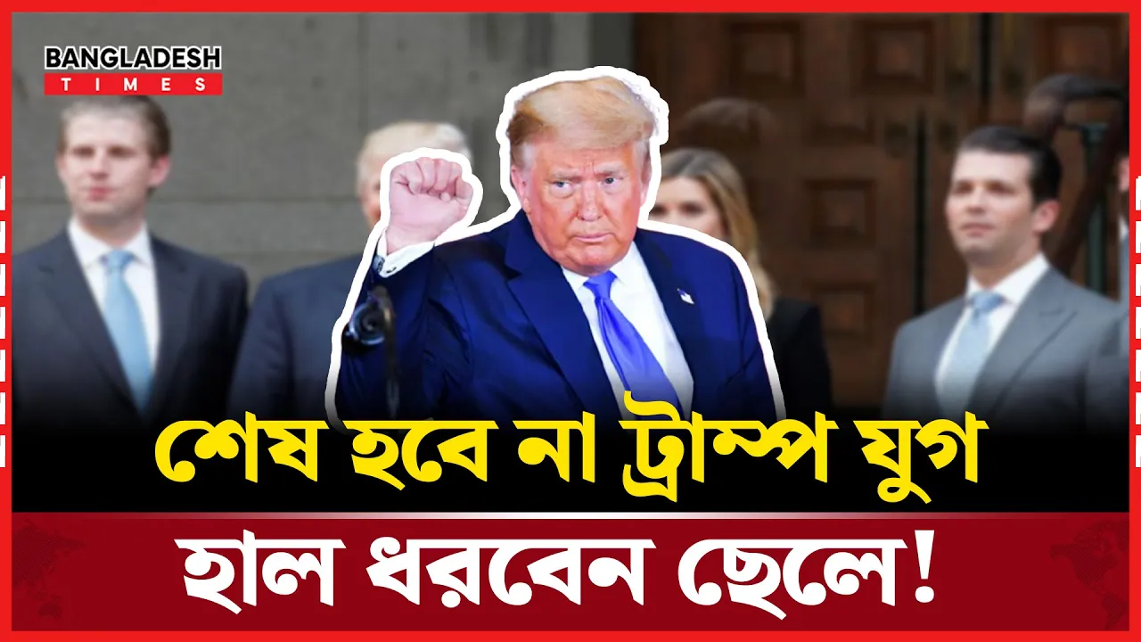 ট্রাম্পের জায়গা নিতে চলেছেন ছেলে এরিক ট্রাম্প!