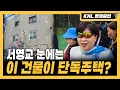 Lagu '건물주' 서영교의 1층은 어디로 갔나?