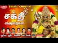 Download Lagu அம்மன் சிறப்பு பாடல்கள் |சக்தி வருகிறாள் | LR ஈஸ்வரி |Sakthi Shanmugraja |Veeramanidasan|Amman Songs