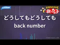 【カラオケ】どうしてもどうしても / back number