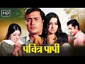Download Lagu Pavitra Papi (1970) Full Movie HD | 70 के दशक की दर्द भरी प्रेम कहानी | Parikshit Sahni, Tanuja