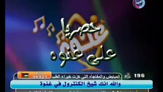  غنوة   عالعين موليتين  دندنها