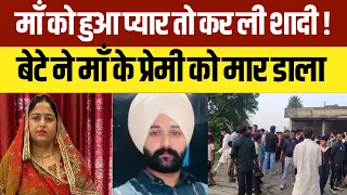 माँ को हुआ प्यार तो कर ली शादी! बेटे ने माँ के प्रेमी को मार डाला  #news  #upnews