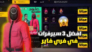 عملت جولة في أفضل 3 سيرفرات فري فاير نزل فيها احداث سكويد جيم الجديدة هل حقا نزل مجانا  عملت جولة في أفضل 3 سيرفرات فري فاير نزل فيها احداث سكويد جيم الجديدة هل حقا نزل مجانا