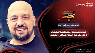 الموزع الموسيقي توما ل  أجمد   شيرين رجعت متعطشة للشغل  و دي مفاجأة ألبوم حماقي الجديد دندنها