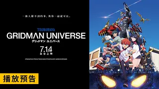 YouTube影片, 內容是GRIDMAN UNIVERSE 的 正式預告影片(中文字幕)