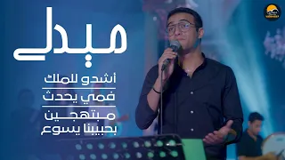 ميدلي أشدو للملك   فمي يحدث   مبتهجين بحبيبنا يسوع   الحياة الافضل تسبيح و عبادة              دندنها
