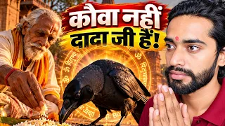 मरने के बाद कहाँ जाते हैं पूर्वज? श्राद्ध का असली सच!