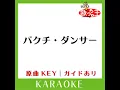 バクチ・ダンサー (カラオケ) (原曲歌手:DOES)