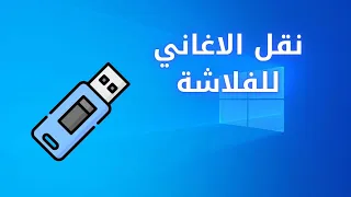 نقل الاغاني من الكمبيوتر الى الفلاشة  دندنها