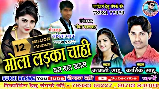 kartik sahu kamni sahu cg song mola ladka chahi new chhattisgarhi geet