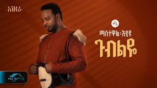 Download ela tv - Mastewal Eyayu - Gubeleye - | ጉብልዬ - New Ethiopian Music 2024 - ( Official Lyrics Video) MP3