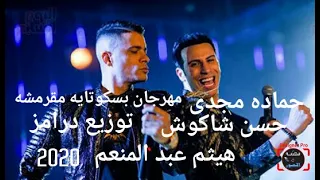 مهرجان انتي بسكوتايه مقرمشه حسن شاكوش و حماده مجدي توزيع درامز هيثم عبد المنعم      دندنها