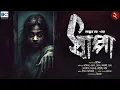 Lagu Horror Suspense | Dhappa | Part 2 | Ankur Bar | Scariest Story | Biva Cafe |