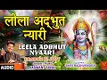 Download Lagu लीला अदभुत न्यारी Leela Adhbhut Nyari I JASWANT SINGH I Ram Bhajan I Full Audio Song, Prabhu Ki Jyot
