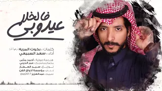 عيدوبي فالخلا   سعد السبيعي   حصريا         شكران لكم شكران لكم دندنها
