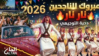 دحية التوجيهي هو هو هو نار    اغنية للتوجيهي جديد جديد         دندنها