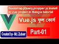 Vue js Bangla Tutorial Bootstrap jQuery propper js install in Vue project in Bangla Part-01