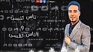 محمد الاسمر    اغنيه ناس تنسى و ناس تقسى      دندنها