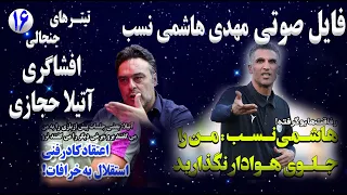 تیترهای جنجالی | قسمت شانزدهم | فایل صوتی مهدی هاشمی نسب | افشاگری آتیلا حجازی در مورد جواد نکونام