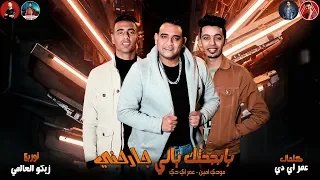 فيديو كليب مهرجان يابجحتك يالي جارحني ملقتش غير الثلاجه تصون عيشي وملحي مودي امين و عمر ID 