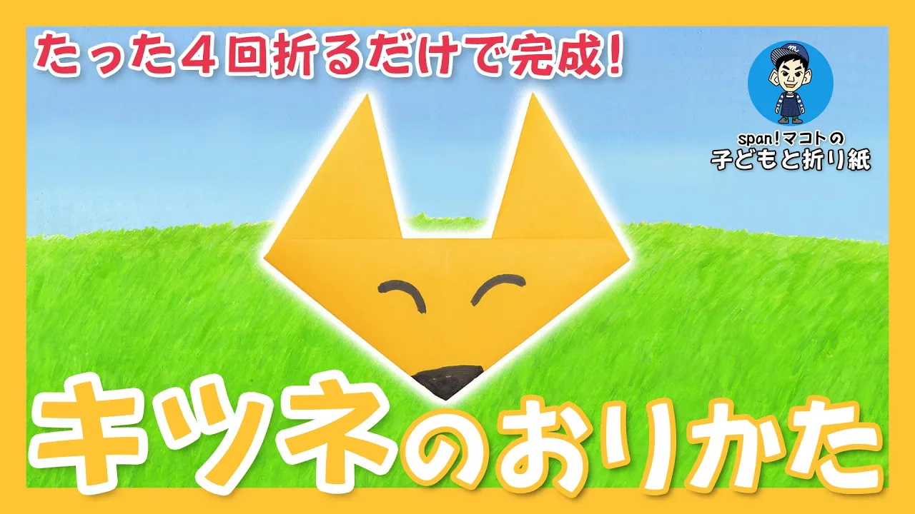 3歳児が作って楽しい！きつねの折り紙のアイデア集