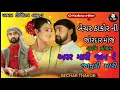 Download Lagu Bechar Thakor Ni Mo live program